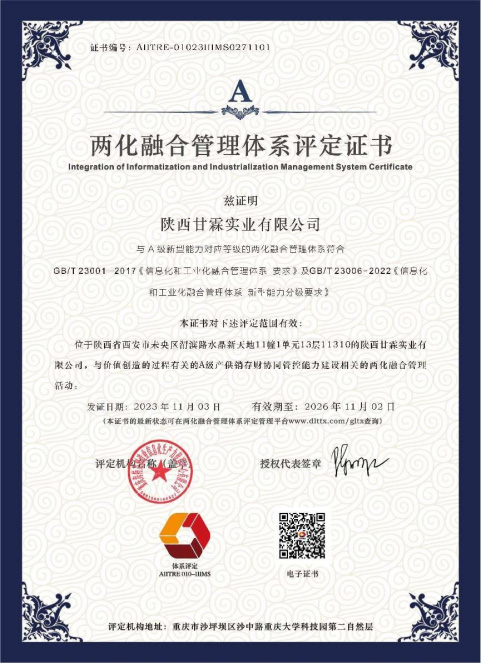 兩化融合管理體系評(píng)定A級(jí)證書